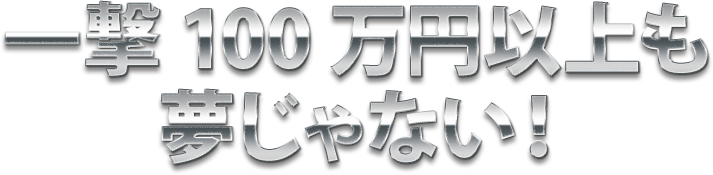 一撃100万円以上も夢じゃない