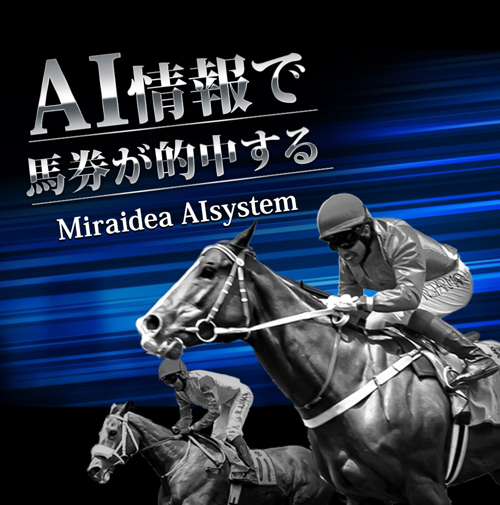 AI情報で馬券が的中する