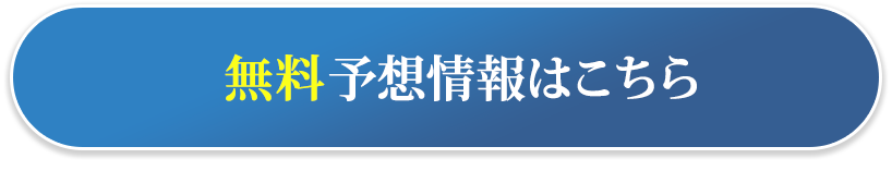 無料予想情報はこちら