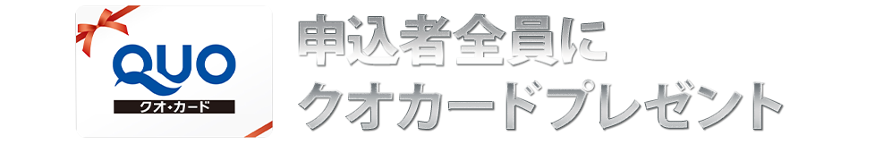 申込者全員にクオカードプレゼント